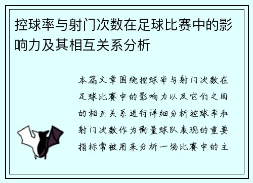 控球率与射门次数在足球比赛中的影响力及其相互关系分析