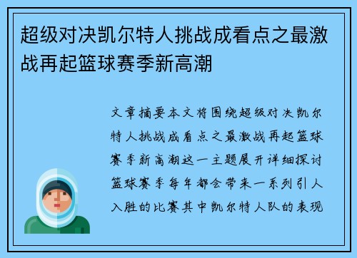 超级对决凯尔特人挑战成看点之最激战再起篮球赛季新高潮