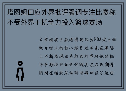 塔图姆回应外界批评强调专注比赛称不受外界干扰全力投入篮球赛场