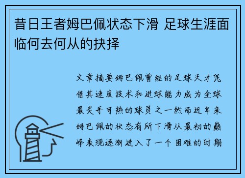 昔日王者姆巴佩状态下滑 足球生涯面临何去何从的抉择