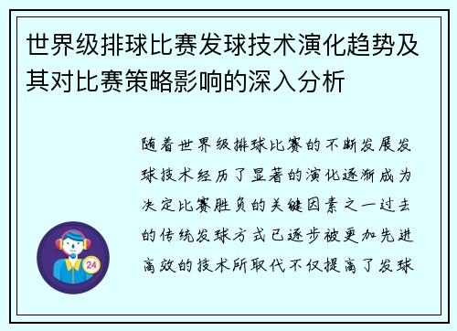 世界级排球比赛发球技术演化趋势及其对比赛策略影响的深入分析