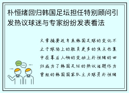 朴恒绪回归韩国足坛担任特别顾问引发热议球迷与专家纷纷发表看法