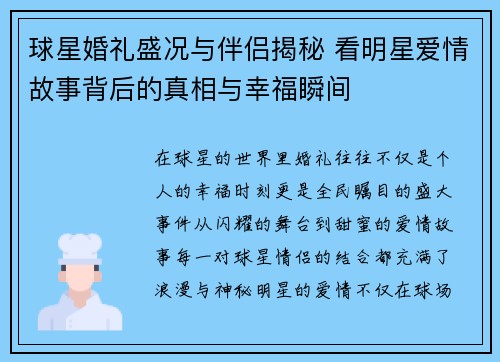 球星婚礼盛况与伴侣揭秘 看明星爱情故事背后的真相与幸福瞬间