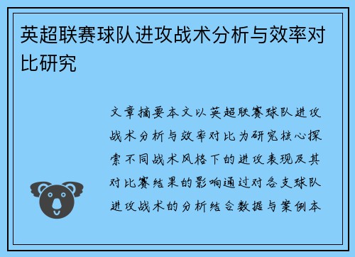 英超联赛球队进攻战术分析与效率对比研究