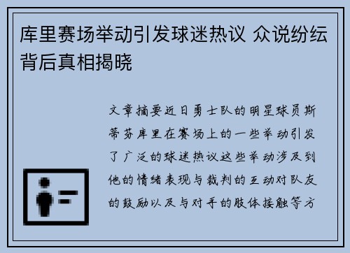 库里赛场举动引发球迷热议 众说纷纭背后真相揭晓
