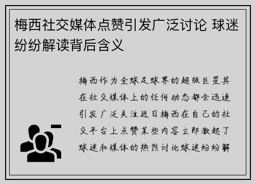 梅西社交媒体点赞引发广泛讨论 球迷纷纷解读背后含义