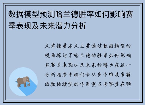 数据模型预测哈兰德胜率如何影响赛季表现及未来潜力分析