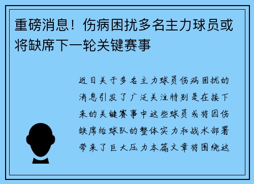 重磅消息！伤病困扰多名主力球员或将缺席下一轮关键赛事