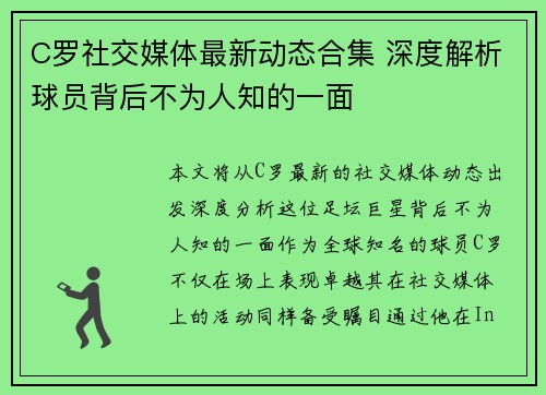 C罗社交媒体最新动态合集 深度解析球员背后不为人知的一面