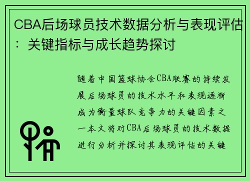 CBA后场球员技术数据分析与表现评估：关键指标与成长趋势探讨