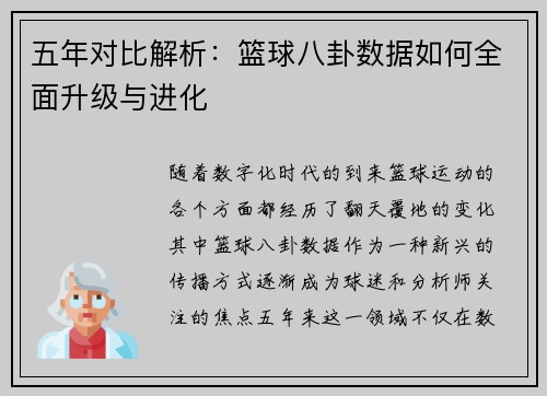 五年对比解析：篮球八卦数据如何全面升级与进化
