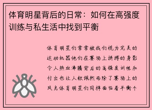 体育明星背后的日常：如何在高强度训练与私生活中找到平衡