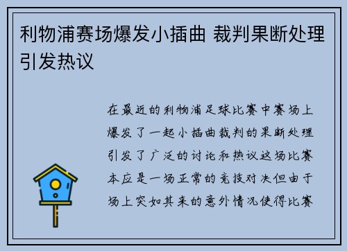 利物浦赛场爆发小插曲 裁判果断处理引发热议