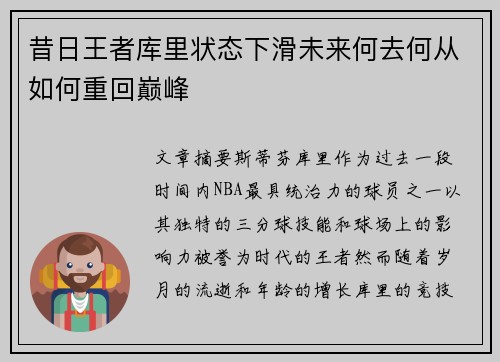 昔日王者库里状态下滑未来何去何从如何重回巅峰