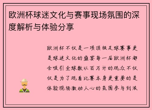 欧洲杯球迷文化与赛事现场氛围的深度解析与体验分享