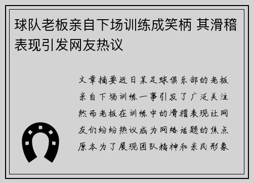 球队老板亲自下场训练成笑柄 其滑稽表现引发网友热议