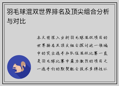 羽毛球混双世界排名及顶尖组合分析与对比