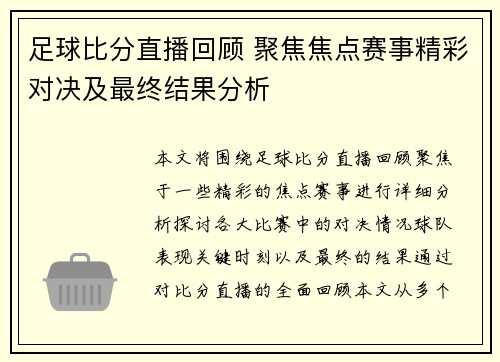 足球比分直播回顾 聚焦焦点赛事精彩对决及最终结果分析