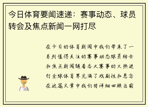 今日体育要闻速递：赛事动态、球员转会及焦点新闻一网打尽