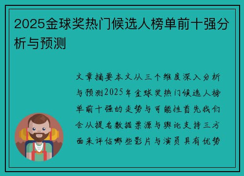 2025金球奖热门候选人榜单前十强分析与预测