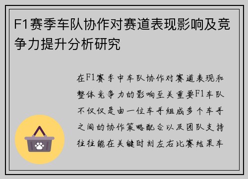 F1赛季车队协作对赛道表现影响及竞争力提升分析研究
