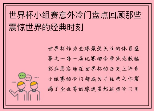 世界杯小组赛意外冷门盘点回顾那些震惊世界的经典时刻