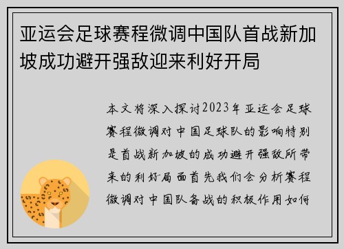 亚运会足球赛程微调中国队首战新加坡成功避开强敌迎来利好开局