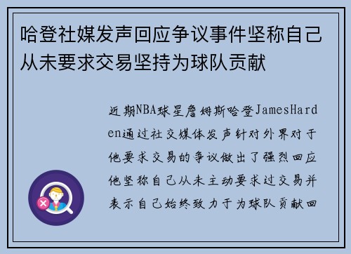 哈登社媒发声回应争议事件坚称自己从未要求交易坚持为球队贡献