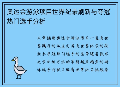 奥运会游泳项目世界纪录刷新与夺冠热门选手分析
