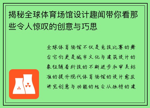 揭秘全球体育场馆设计趣闻带你看那些令人惊叹的创意与巧思