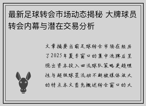最新足球转会市场动态揭秘 大牌球员转会内幕与潜在交易分析