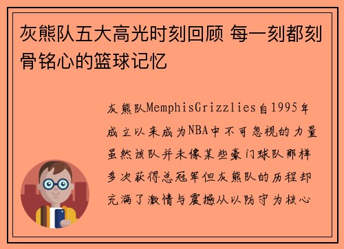 灰熊队五大高光时刻回顾 每一刻都刻骨铭心的篮球记忆