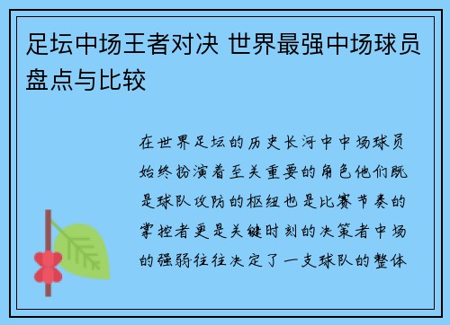 足坛中场王者对决 世界最强中场球员盘点与比较