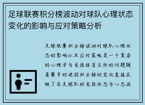 足球联赛积分榜波动对球队心理状态变化的影响与应对策略分析
