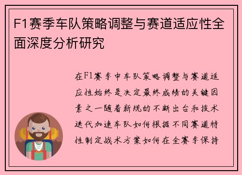 F1赛季车队策略调整与赛道适应性全面深度分析研究