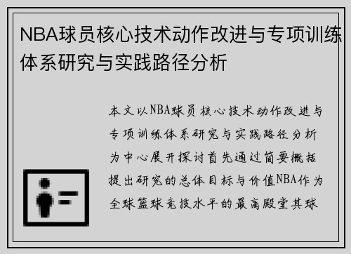 NBA球员核心技术动作改进与专项训练体系研究与实践路径分析