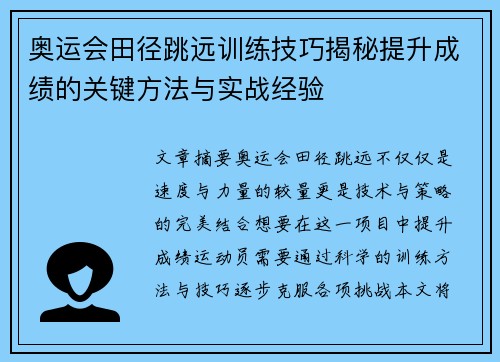 奥运会田径跳远训练技巧揭秘提升成绩的关键方法与实战经验