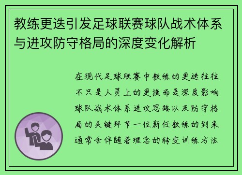 教练更迭引发足球联赛球队战术体系与进攻防守格局的深度变化解析