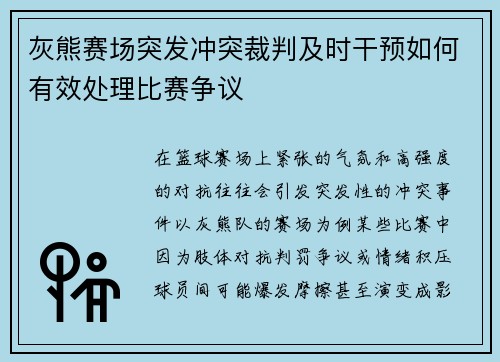 灰熊赛场突发冲突裁判及时干预如何有效处理比赛争议