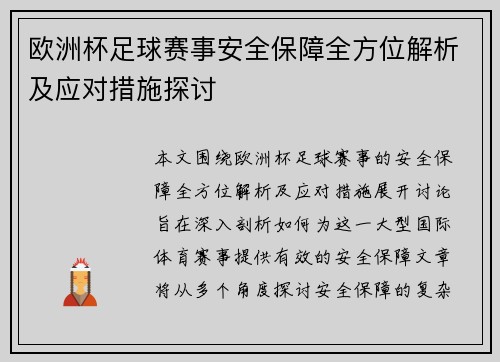 欧洲杯足球赛事安全保障全方位解析及应对措施探讨
