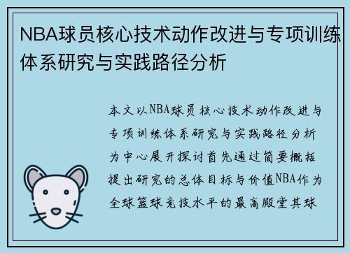 NBA球员核心技术动作改进与专项训练体系研究与实践路径分析