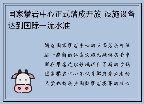 国家攀岩中心正式落成开放 设施设备达到国际一流水准