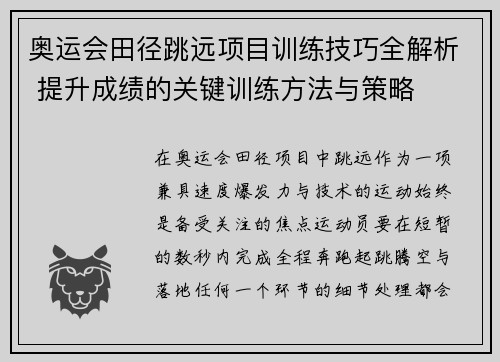 奥运会田径跳远项目训练技巧全解析 提升成绩的关键训练方法与策略