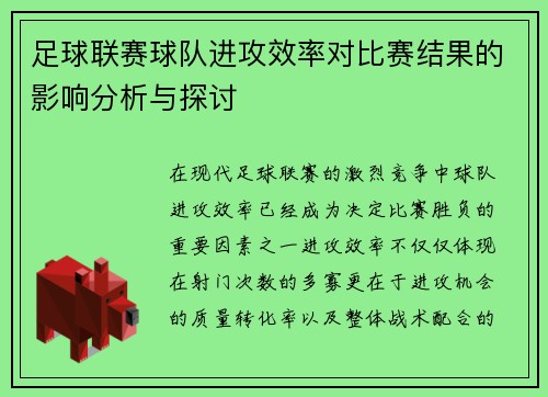足球联赛球队进攻效率对比赛结果的影响分析与探讨