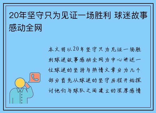 20年坚守只为见证一场胜利 球迷故事感动全网