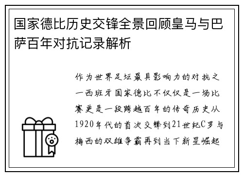 国家德比历史交锋全景回顾皇马与巴萨百年对抗记录解析