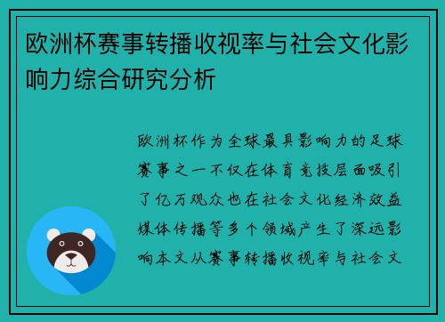 欧洲杯赛事转播收视率与社会文化影响力综合研究分析