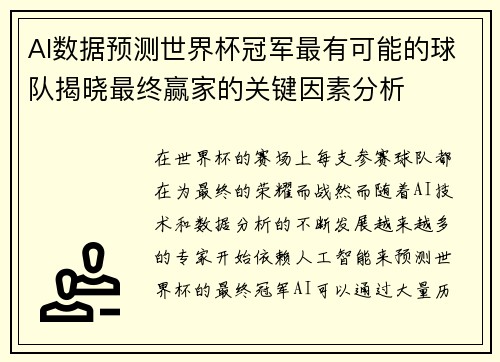 AI数据预测世界杯冠军最有可能的球队揭晓最终赢家的关键因素分析 AI数据预测世界杯冠军最有可能的球队揭晓最终赢家的关键因素分析