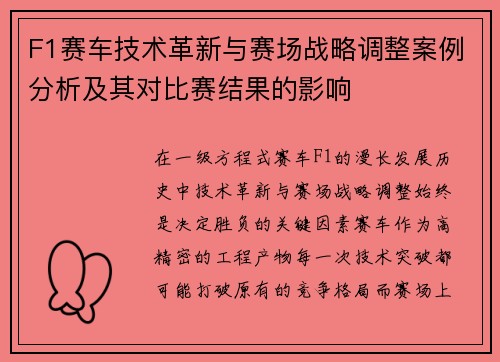 F1赛车技术革新与赛场战略调整案例分析及其对比赛结果的影响
