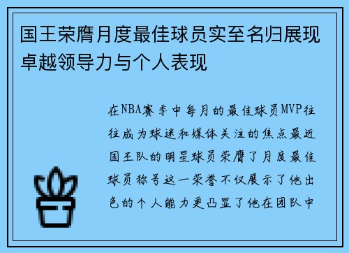 国王荣膺月度最佳球员实至名归展现卓越领导力与个人表现